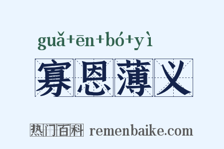 寡恩薄义是什么意思的图片